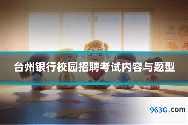 台州银行校园招聘考试内容与题型
