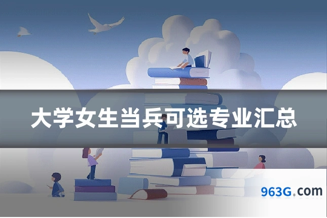 大学女生当兵可选专业汇总