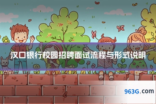 汉口银行校园招聘面试流程与形式说明