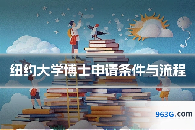 纽约大学博士申请条件与流程