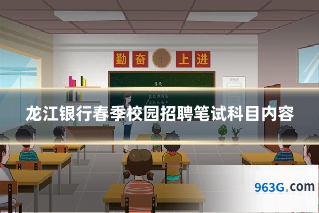 龙江银行春季校园招聘笔试科目内容