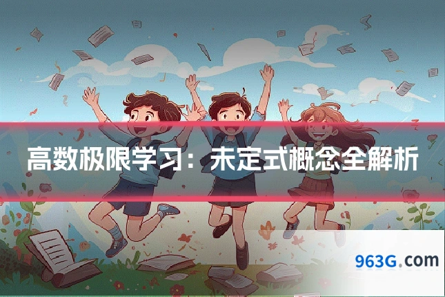 高数极限学习：未定式概念全解析