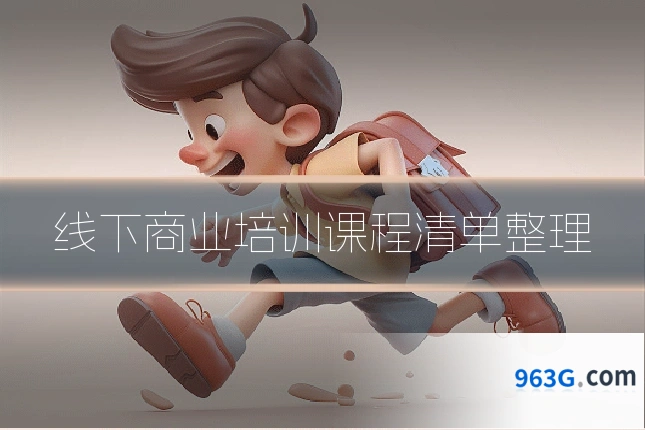 线下商业培训课程清单整理
