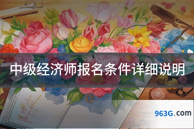中级经济师报名条件详细说明