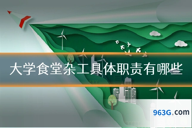 大学食堂杂工具体职责有哪些