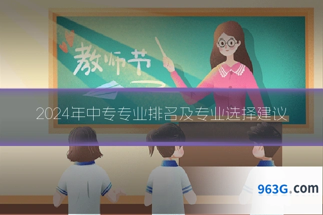 2024年中专专业排名及专业选择建议