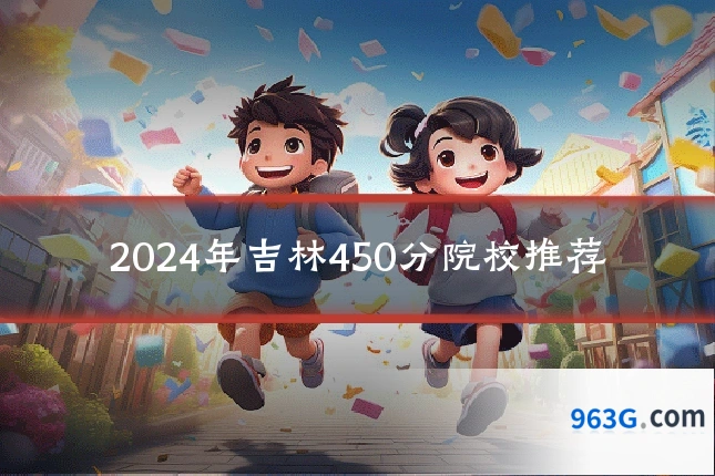 2024年吉林450分院校推荐