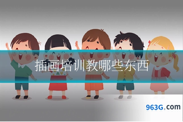 插画培训教哪些东西