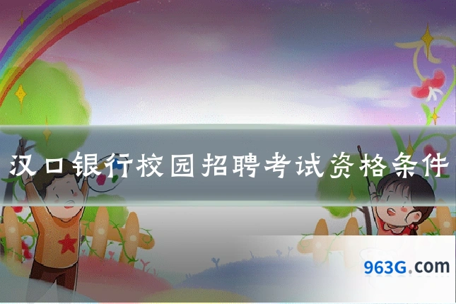 汉口银行校园招聘考试资格条件