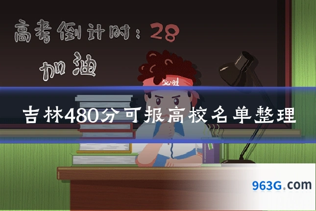 吉林480分可报高校名单整理
