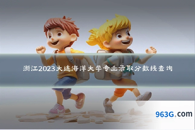浙江2023大连海洋大学专业录取分数线查询