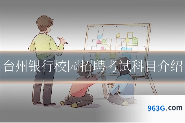 台州银行校园招聘考试科目介绍
