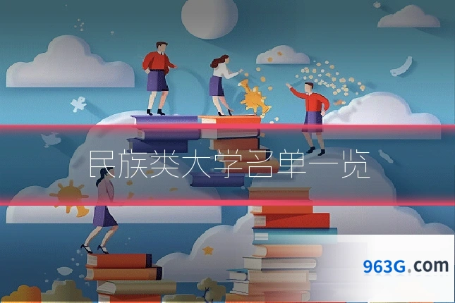 民族类大学名单一览