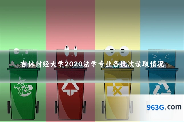 吉林财经大学2020法学专业各批次录取情况