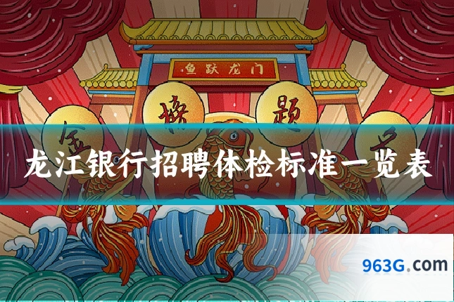 龙江银行招聘体检标准一览表