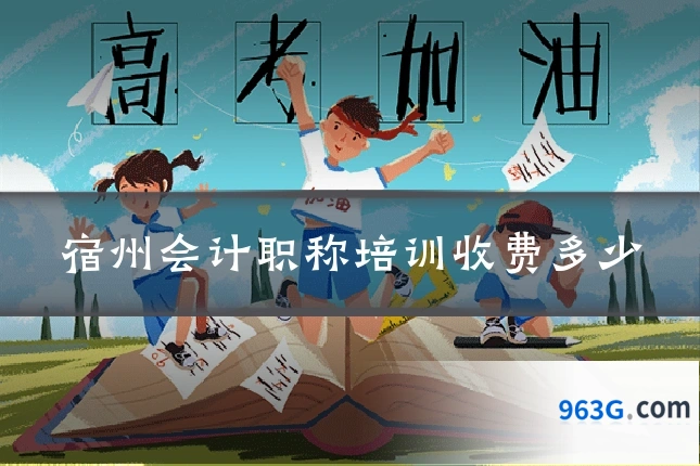 宿州会计职称培训收费多少