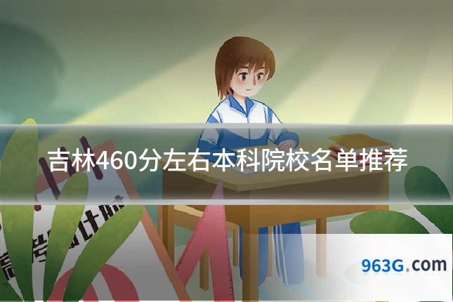 吉林460分左右本科院校名单推荐