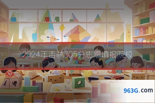 2024年吉林305分志愿填报院校