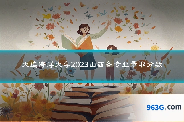 大连海洋大学2023山西各专业录取分数