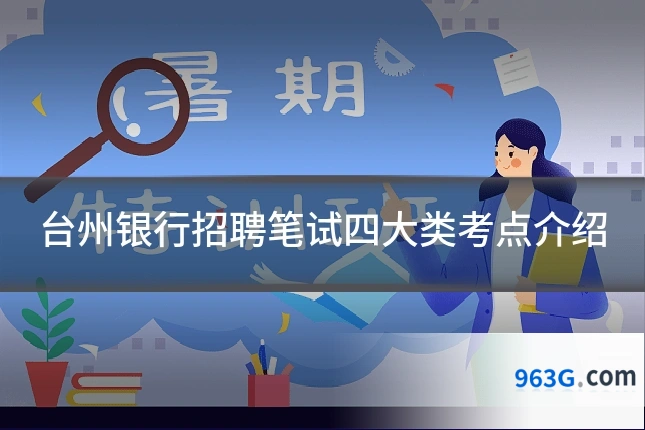 台州银行招聘笔试四大类考点介绍