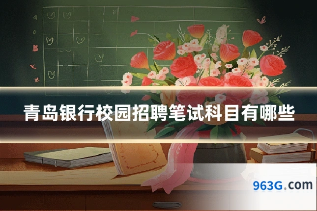 青岛银行校园招聘笔试科目有哪些