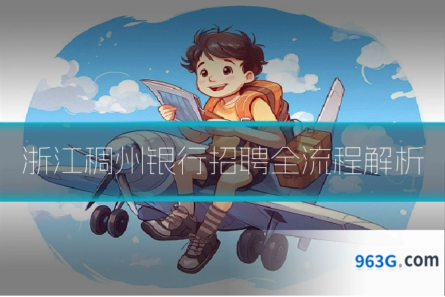 浙江稠州银行招聘全流程解析