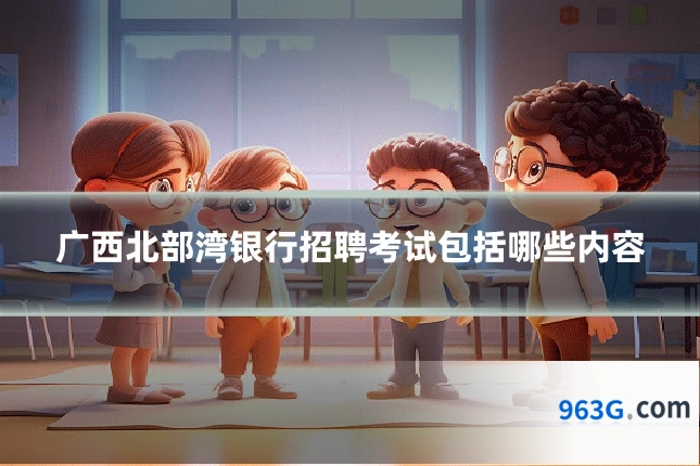 广西北部湾银行招聘考试包括哪些内容