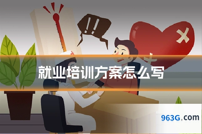 就业培训方案怎么写