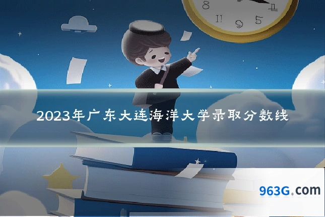 2023年广东大连海洋大学录取分数线