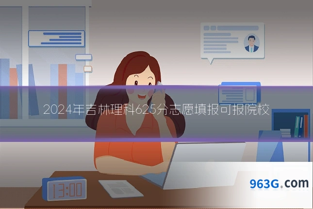 2024年吉林理科625分志愿填报可报院校