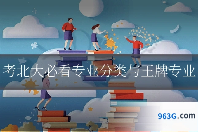 考北大必看专业分类与王牌专业