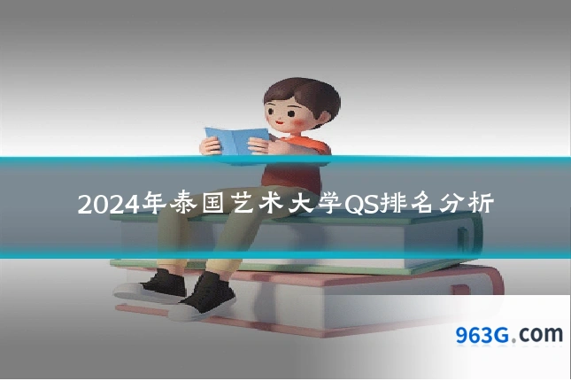 2024年泰国艺术大学QS排名分析