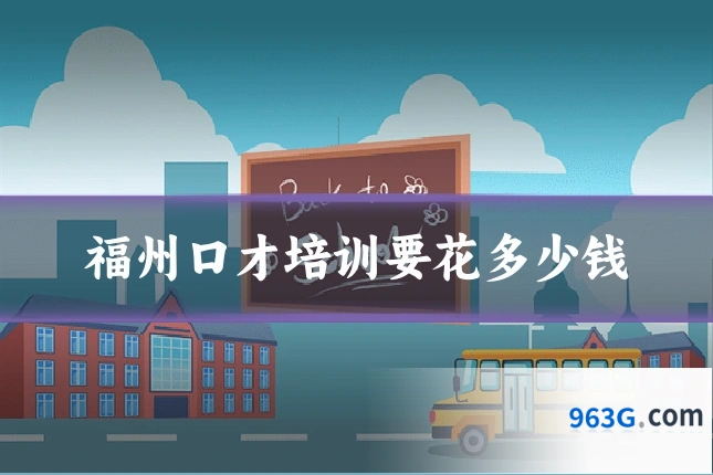 福州口才培训要花多少钱