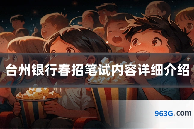 台州银行春招笔试内容详细介绍