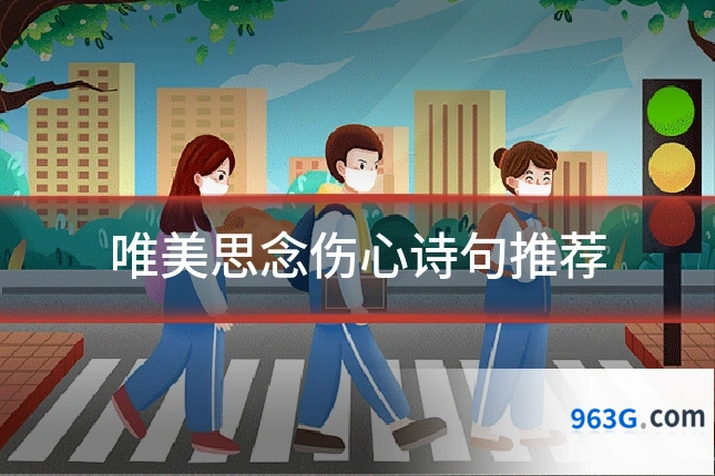 唯美思念伤心诗句推荐