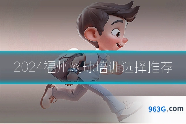 2024福州网球培训选择推荐
