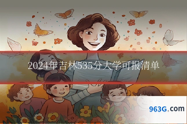 2024年吉林535分大学可报清单