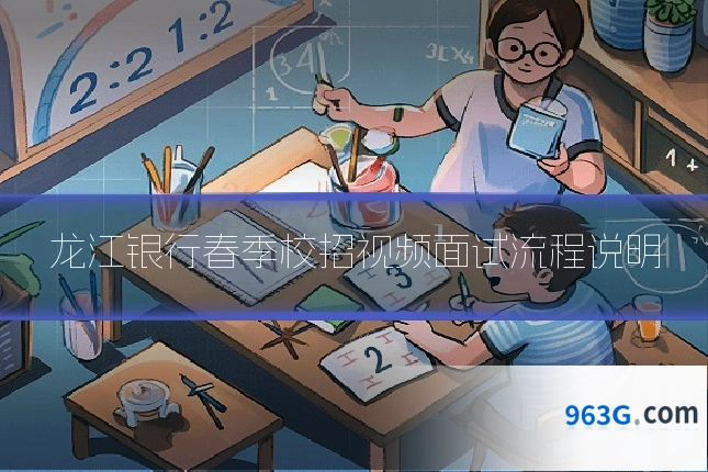 龙江银行春季校招视频面试流程说明