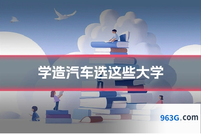 学造汽车选这些大学