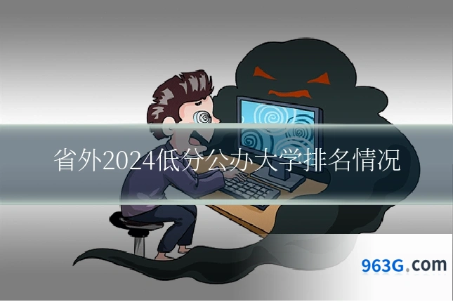 省外2024低分公办大学排名情况