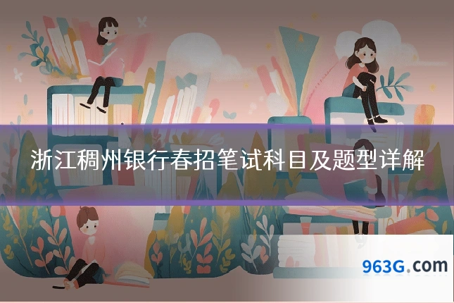 浙江稠州银行春招笔试科目及题型详解