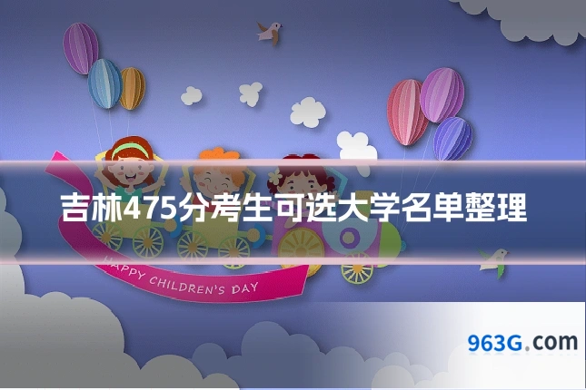 吉林475分考生可选大学名单整理