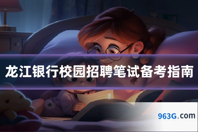 龙江银行校园招聘笔试备考指南