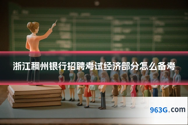 浙江稠州银行招聘考试经济部分怎么备考