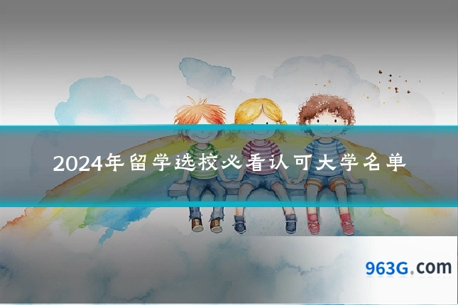 2024年留学选校必看认可大学名单