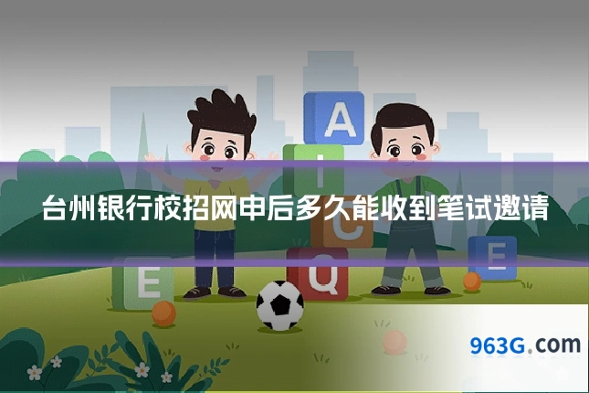 台州银行校招网申后多久能收到笔试邀请