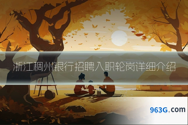 浙江稠州银行招聘入职轮岗详细介绍