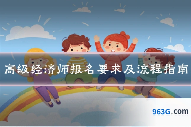 高级经济师报名要求及流程指南
