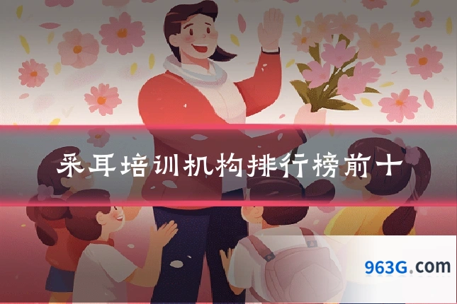 采耳培训机构排行榜前十