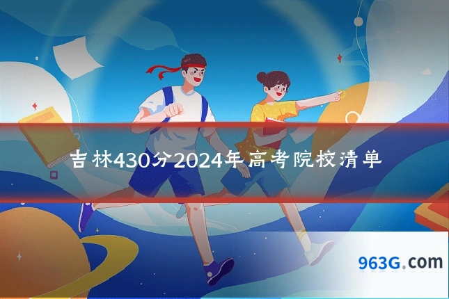 吉林430分2024年高考院校清单